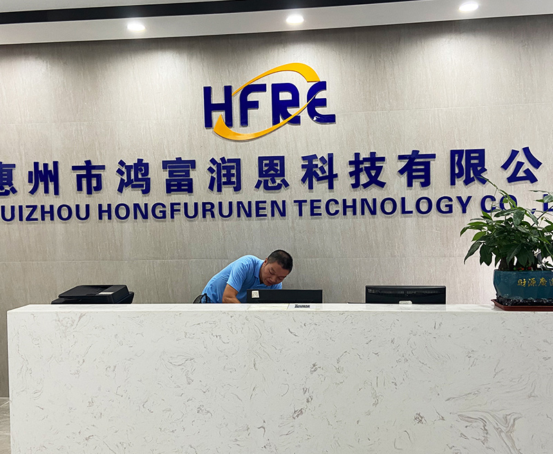 惠州市鴻富潤恩科技有限公司